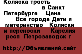 Коляска-трость Maclaren Techno XLR 2017 в Санкт-Петербурге  › Цена ­ 19 999 - Все города Дети и материнство » Коляски и переноски   . Карелия респ.,Петрозаводск г.